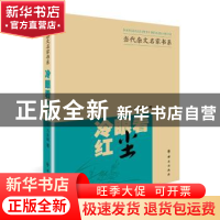 正版 冷眼看红尘 马亚丽著 群众出版社 9787501454273 书籍