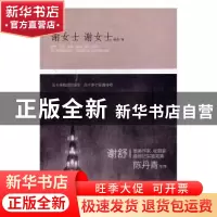 正版 谢女士 谢女士 谢舒 百花文艺出版社 9787530671559 书籍
