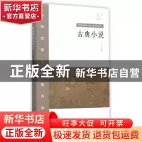 正版 古典小说 石磊 山西教育出版社 9787544074926 书籍