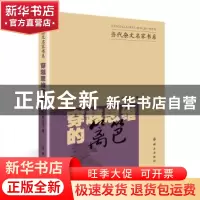 正版 穿越思维的篱笆 林永芳著 群众出版社 9787501454266 书籍