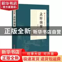 正版 众醉独醒 程瞻庐 中国文史出版社 9787520509022 书籍