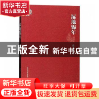 正版 湿地锦年 曲子清著 春风文艺出版社 9787531354192 书籍