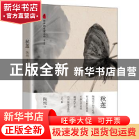 正版 秋莲 陶纯著 长江文艺出版社 9787570207084 书籍