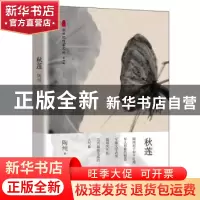 正版 秋莲 陶纯著 长江文艺出版社 9787570207084 书籍