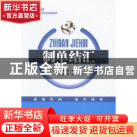 正版 制单结汇 杨路主编 中国经济出版社 9787513635196 书籍