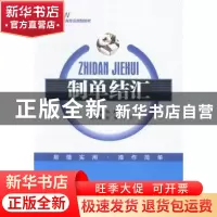 正版 制单结汇 杨路主编 中国经济出版社 9787513635196 书籍