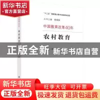 正版 农村教育 范先佐等著 科学出版社 9787030602695 书籍