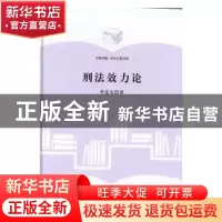 正版 刑法效力论 李富友著 中国书籍出版社 9787506856782 书籍