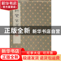 正版 萝轩变古笺谱 (明)颜继祖辑 凤凰出版社 9787550618640 书籍