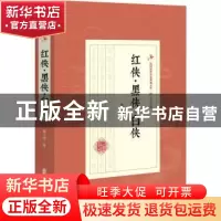 正版 红侠.黑侠.白侠 陆士谔 中国文史出版社 9787520509169 书籍