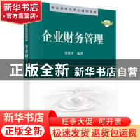正版 企业财务管理 刘娥平 科学出版社 9787030251992 书籍