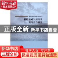 正版 科技应对气候变化南南合作研究