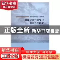 正版 科技应对气候变化南南合作研究