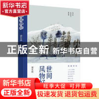 正版 世间风物好 梁实秋著 中国友谊出版公司 9787505745780 书籍