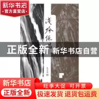 正版 浅吟低唱 朱家驹著 西安交通大学出版社 9787560591353 书籍