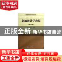 正版 新编统计学教程 胡波,郭骊 科学出版社 9787030377241 书籍