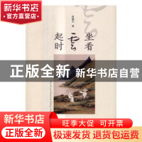 正版 坐看云起时 苗福生著 经济科学出版社 9787514169072 书籍