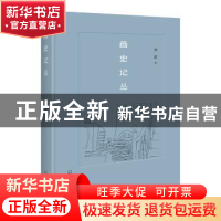 正版 画史记丛 刘新 著 广西师范大学出版社 9787549592562 书籍