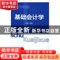 正版 基础会计学 王开田主编 经济科学出版社 9787514173727 书籍