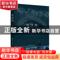 正版 夜迷离 程莫深著 群众出版社 9787501454389 书籍