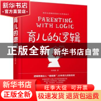 正版 育儿的逻辑 宋明妮著 机械工业出版社 9787111615330 书籍
