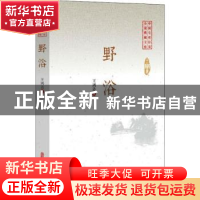 正版 野浴 王鸿达著 中国文史出版社 9787520509886 书籍