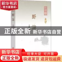 正版 野浴 王鸿达著 中国文史出版社 9787520509886 书籍