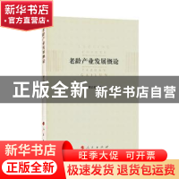 正版 老龄产业发展概论 郭正模著 人民出版社 9787010185842 书籍