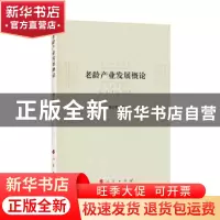 正版 老龄产业发展概论 郭正模著 人民出版社 9787010185842 书籍