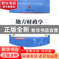 正版 地方财政学 许梦博编著 清华大学出版社 9787302389002 书籍