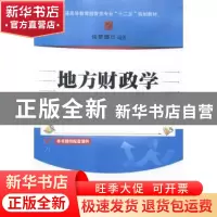 正版 地方财政学 许梦博编著 清华大学出版社 9787302389002 书籍