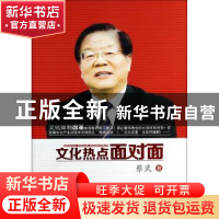 正版 文化热点面对面 蔡武著 人民出版社 9787010131030 书籍