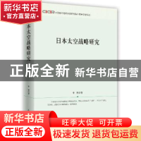正版 日本太空战略研究 李艳著 时事出版社 9787519501440 书籍