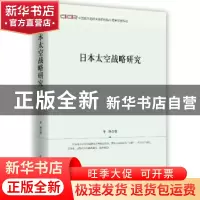 正版 日本太空战略研究 李艳著 时事出版社 9787519501440 书籍