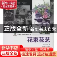 正版 花束花艺 花艺在线编 中国林业出版社 9787503873096 书籍