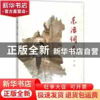 正版 乐活词选 哈婆著 长江文艺出版社 9787535499516 书籍