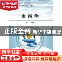 正版 金融学 殷平生 西安电子科技大学出版社 9787560648323 书籍