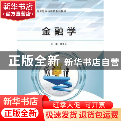 正版 金融学 殷平生 西安电子科技大学出版社 9787560648323 书籍