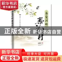 正版 永定河畔梨花村 寇殿荣著 新华出版社 9787516638170 书籍