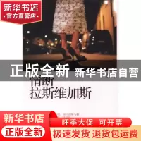 正版 情断拉斯维加斯 一来著 四川文艺出版社 9787541138317 书籍