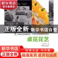 正版 桌花花艺 花艺在线编 中国林业出版社 9787503873072 书籍