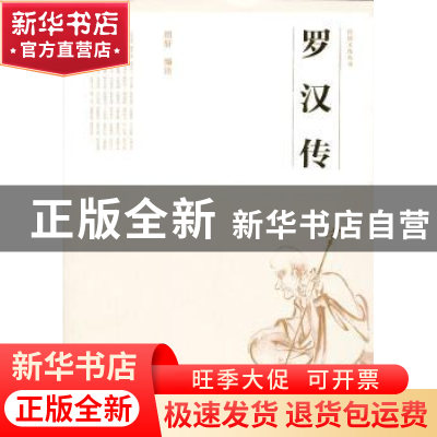 正版 罗汉传 绍轩编著 文化艺术出版社 9787503957345 书籍