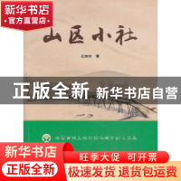 正版 山区小社 胡爱林 山西人民出版社 9787203084051 书籍