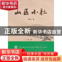 正版 山区小社 胡爱林 山西人民出版社 9787203084051 书籍