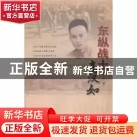 正版 东纵战士高汉如 陈雪著 广东人民出版社 9787218091952 书籍