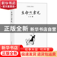 正版 生命的吉光 石英著 中国青年出版社 9787515350394 书籍