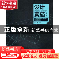 正版 设计素描 席涛编著 中国电力出版社 9787512352599 书籍