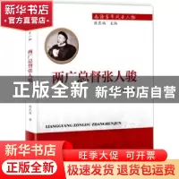 正版 两广总督张人骏 刘天昌 海洋出版社 9787502799229 书籍