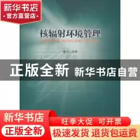 正版 核辐射环境管理 刘宁 人民出版社 9787010131740 书籍