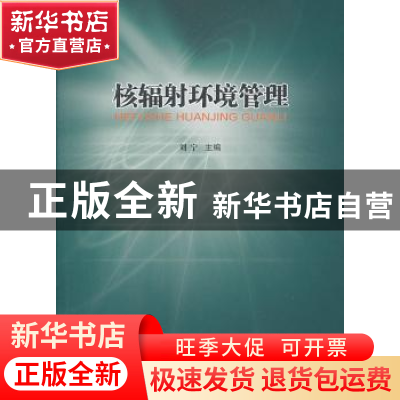 正版 核辐射环境管理 刘宁 人民出版社 9787010131740 书籍